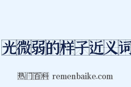 光微弱的样子近义词是什么意思的图片